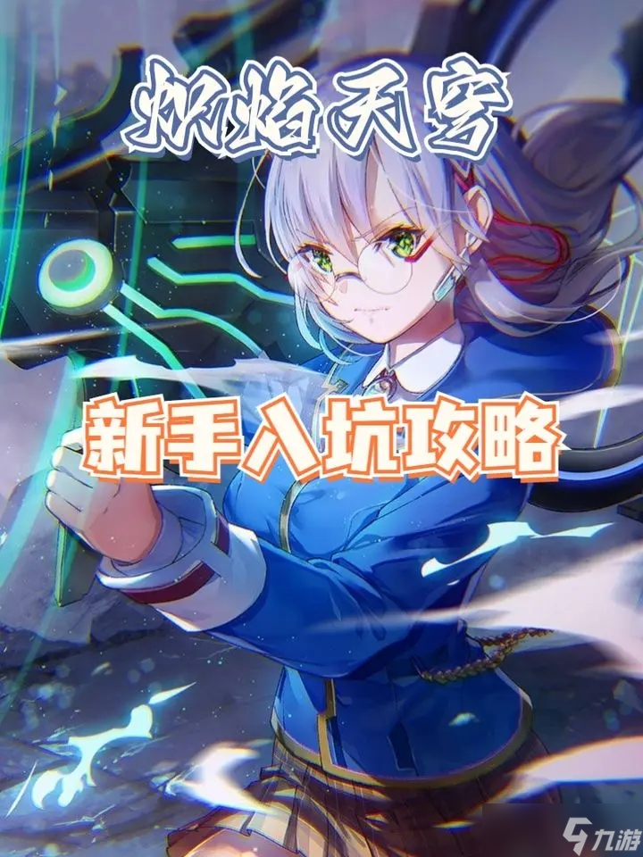 炽焰天穹新手开局攻略