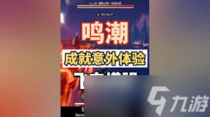 鸣潮一路奇藏成就如何达成