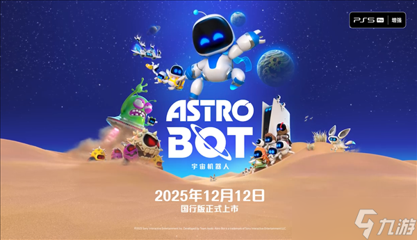 宇宙機(jī)器人12月12日登陸國行PS5,獲104項(xiàng)大獎(jiǎng)