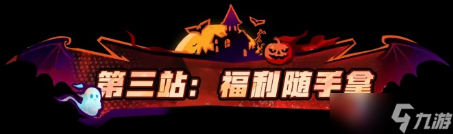全明星街球派對2025萬圣節(jié)活動內(nèi)容一覽