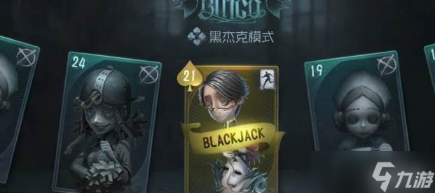 第五人格黑杰克模式玩法
