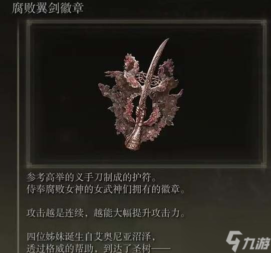 艾尔登法环米莉森的义手和翼剑徽章怎么一起获得