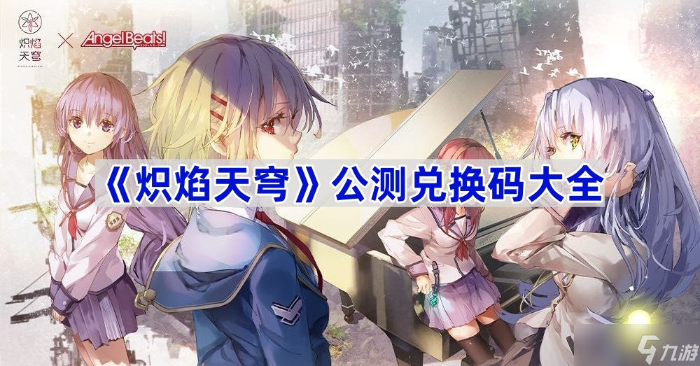 熾焰天穹公測(cè)兌換碼全攻略