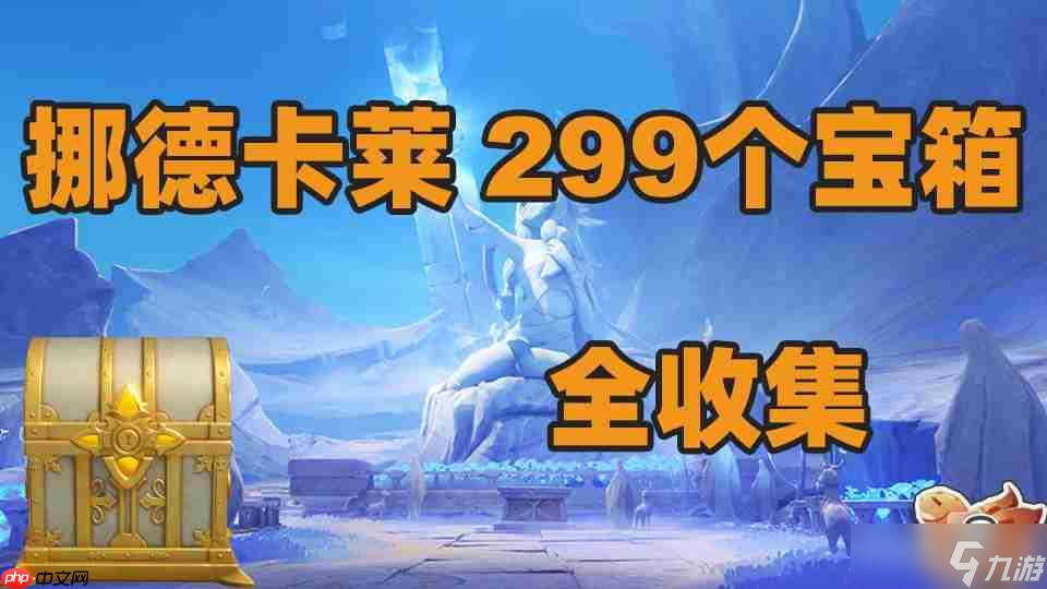 原神6.0挪德卡萊新增299個寶箱全收集攻略