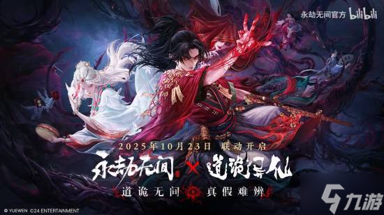 是坐忘道！《永劫无间》《道诡异仙》联动明日上线