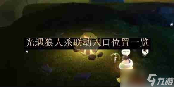 《光遇》狼人杀联动入口位置一览