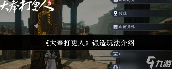 《大奉打更人》锻造玩法介绍