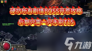 流放之路2战士剧情开荒怎么玩