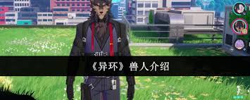 異環(huán)獸人是誰(shuí)