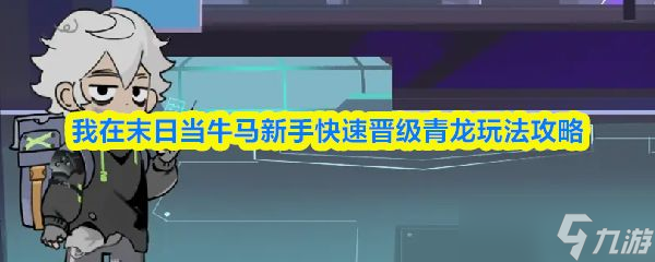 《我在末日當(dāng)牛馬》新手快速晉級青龍玩法攻略