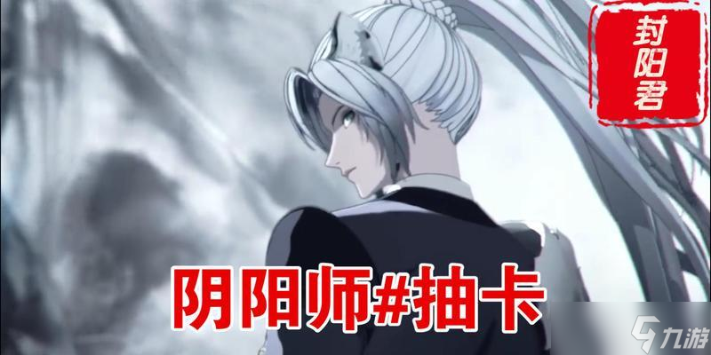 在陰陽師中封陽君的克制方法是什么 