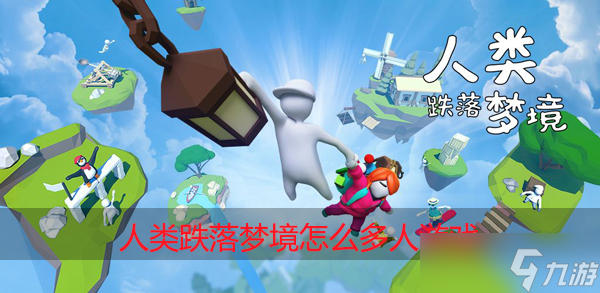 人类跌落梦境怎么多人游戏