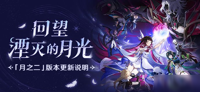 「『空月之歌·復(fù)演』回望湮滅的月光」「月之二」版本更新說明