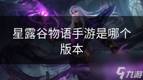 星露谷物語手游是哪個版本