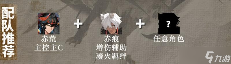 輝燼赤痕陣容搭配推薦