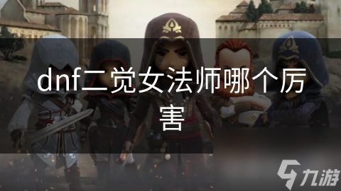 dnf二覺女法師哪個厲害