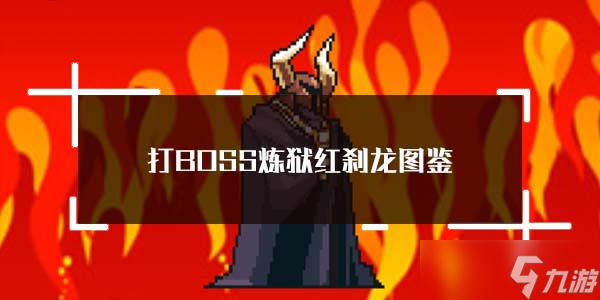 煉獄紅剎龍?zhí)魬?zhàn)全攻略