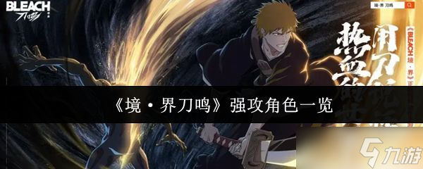 《境界刀鸣》强攻角色一览