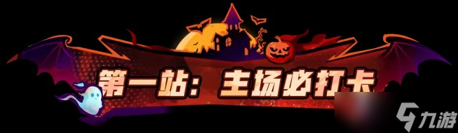 全明星街球派對2025萬圣節(jié)活動內(nèi)容一覽
