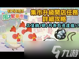 牧場物語風(fēng)之繁華集市三只雞任務(wù)攻略怎么玩