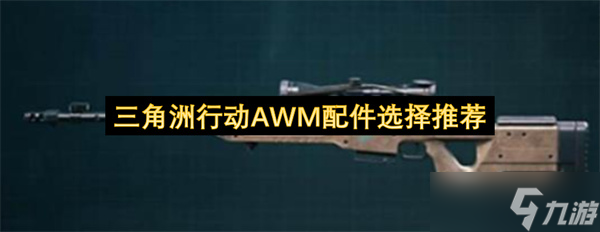三角洲行动AWM配件选择推荐