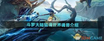 斗羅大陸獵魂世界有什么魂獸