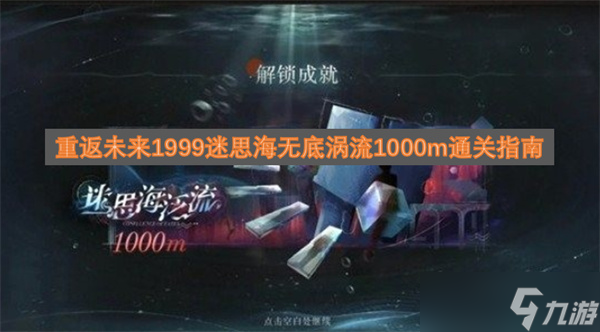 重返未来1999迷思海无底涡流1000m通关指南