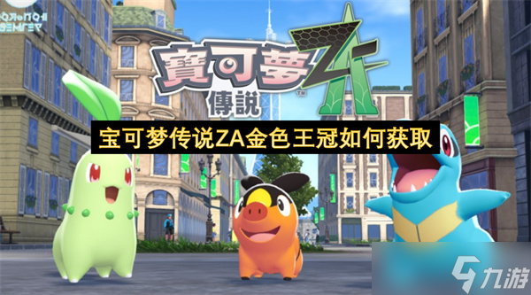 《寶可夢(mèng)傳說(shuō) Z-A》金色王冠獲取全攻略：打造滿個(gè)體戰(zhàn)力核心
