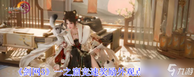 點春晴外觀詳解 劍網(wǎng)3一之窟競速獎勵獲取方法