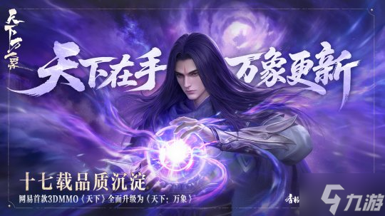 三端互通，逆天改命！17載品質(zhì)沉淀，首款3DMMO全面升級為《天下：萬象》！