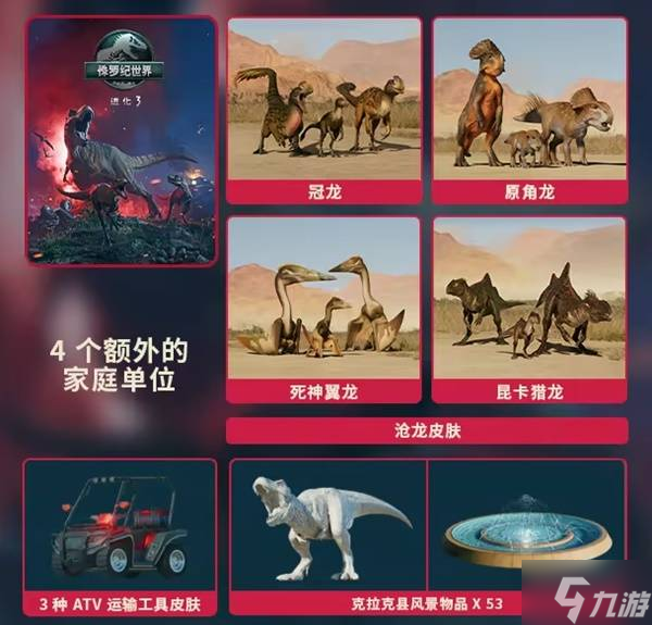 《侏罗纪世界进化3》预购奖励说明 侏罗纪世界进化3预购奖励有什么
