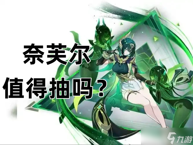 原神奈芙尔技能“爆料” 原神奈芙尔值得抽吗截图