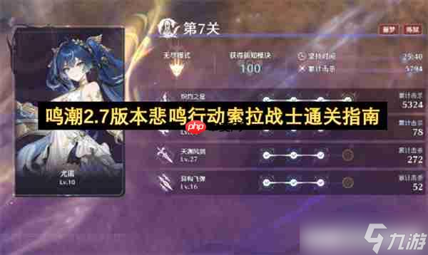鳴潮2.7版本悲鳴行動(dòng)索拉戰(zhàn)士通關(guān)指南