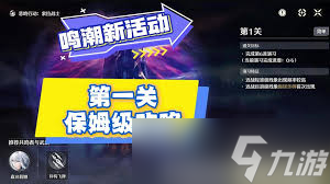 鸣潮悲鸣行动第一关通关方法