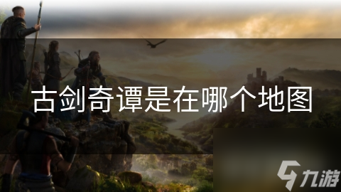 古劍奇譚是在哪個(gè)地圖