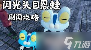 宝可梦传说ZA闪光甲贺忍蛙头目在哪抓
