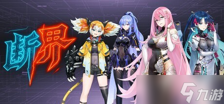 斷界Steam上線 賽博朋克動作RPG開啟東方玄幻冒險