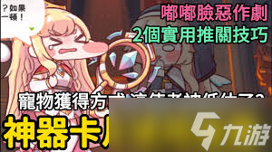 嘟嘟脸恶作剧哪个宠物好截图