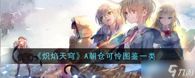 炽焰天穹A朝仓可怜图鉴深度解析