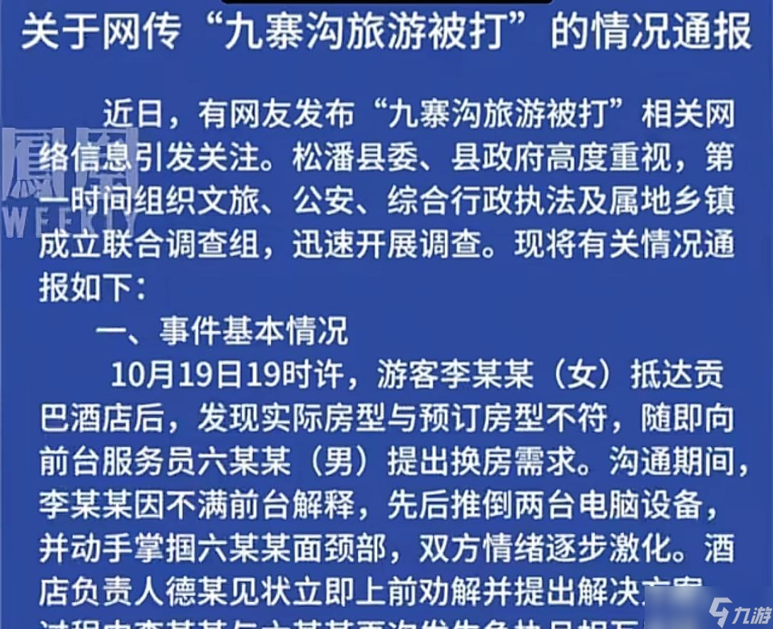 女游客稱九寨溝被打后續(xù)！原因曝光，是她先動(dòng)手打前臺(tái)，官方通報(bào)