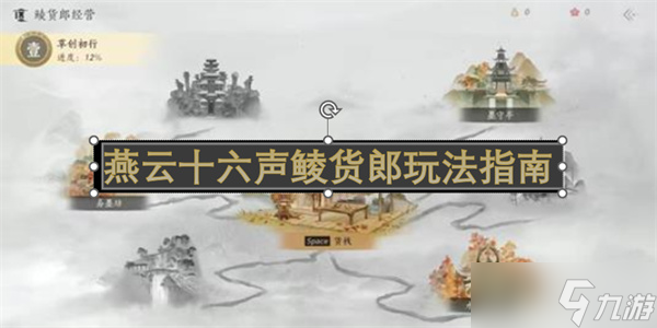 燕云十六声鲮货郎玩法指南截图