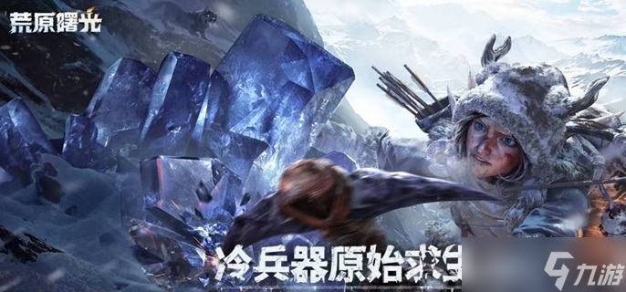 荒原曙光雪莲怎么获得-雪莲获取方法