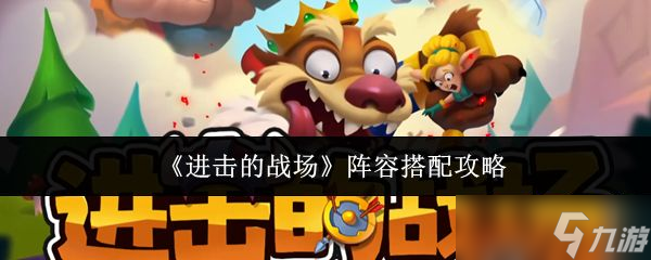 《进击的战场》阵容搭配攻略