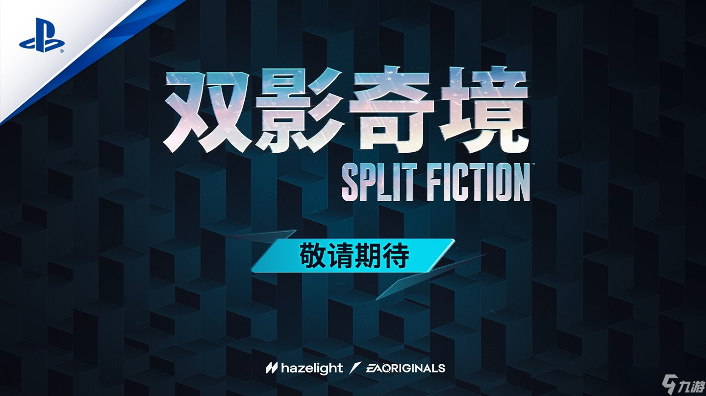 雙影奇境國行版將上線PS5,銷量破400萬引關(guān)注