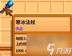 星露谷物语寒冰法杖属性如何-星露谷物语寒冰法杖属性怎样