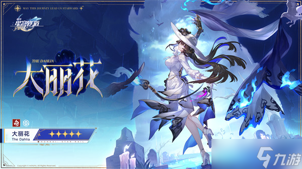 崩坏星穹铁道大丽花康士坦丝上线时间预测