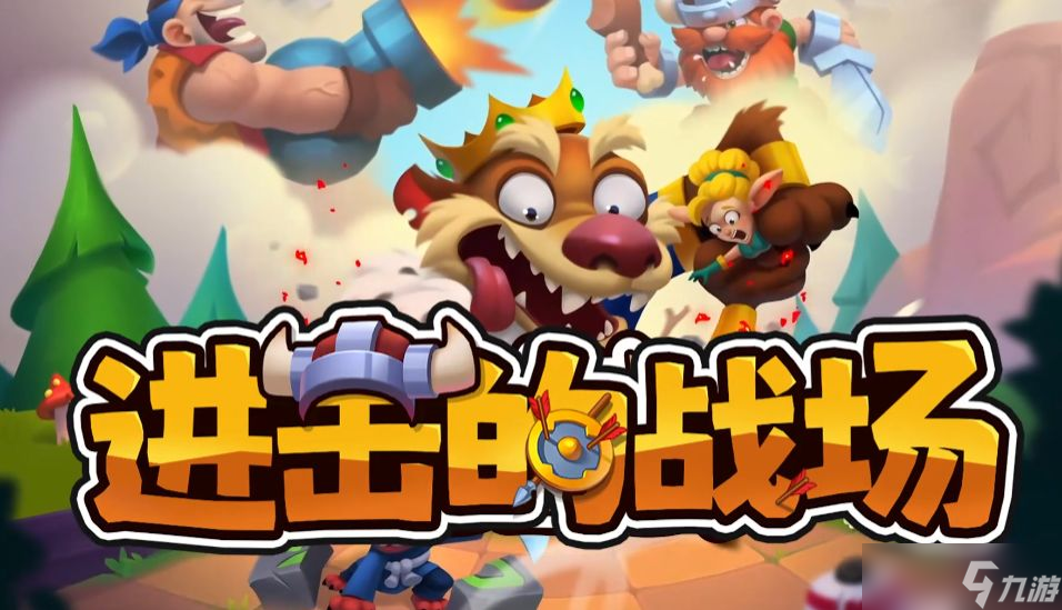 《进击的战场》阵容搭配攻略