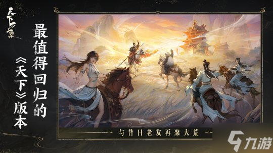 三端互通，逆天改命！17載品質(zhì)沉淀，首款3DMMO全面升級為《天下：萬象》！