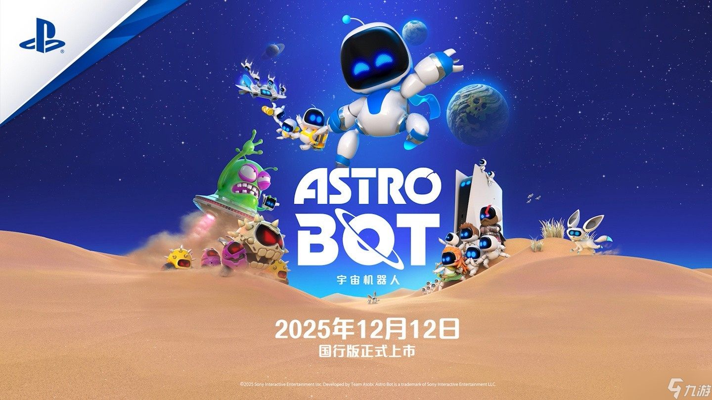 宇宙机器人12月12日登陆国行,Team ASOBI新作展现极致创意