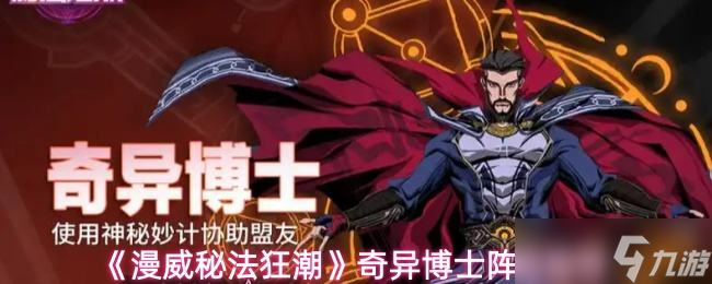 《漫威秘法狂潮》奇异博士阵容推荐